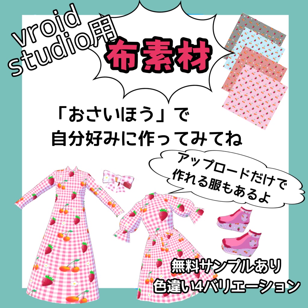 【VRoid】いちご&さくらんぼ&タータンチェック柄布素材セット（全4色 / 無料サンプル有）