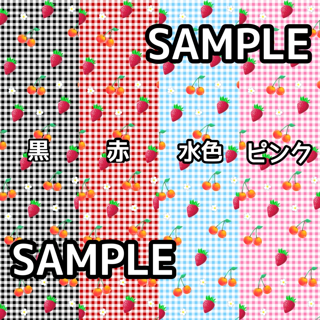 【VRoid】いちご&さくらんぼ&タータンチェック柄布素材セット(全4色 / 無料サンプル有)