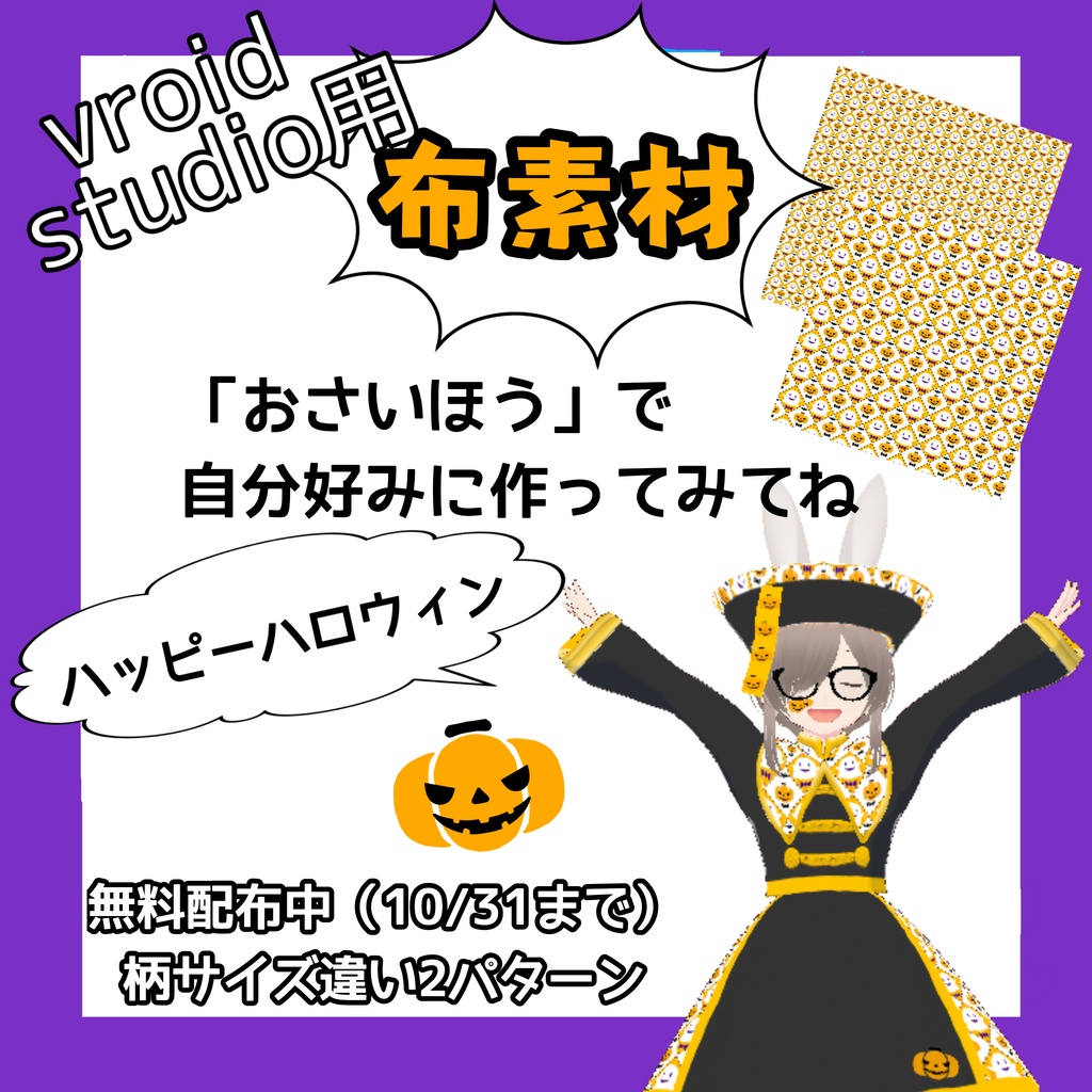 【VRoid】ハロウィン柄布素材セット（全2枚/ 無料配布中)