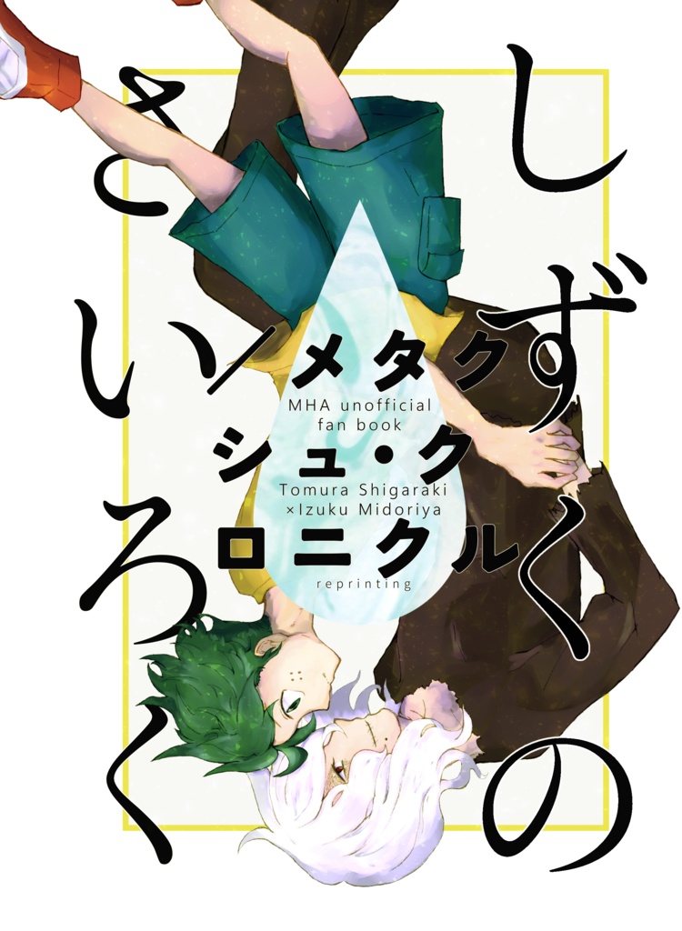 しずくのさいろく／メタクシュ・クロニクル