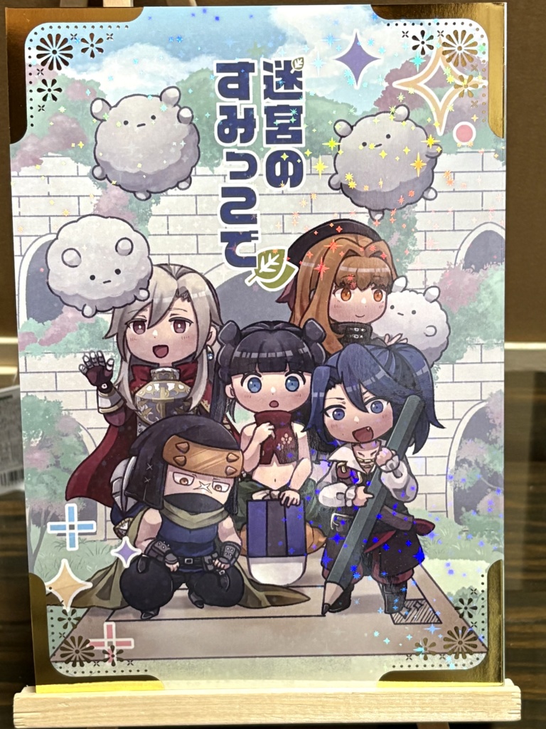 迷宮のすみっこで