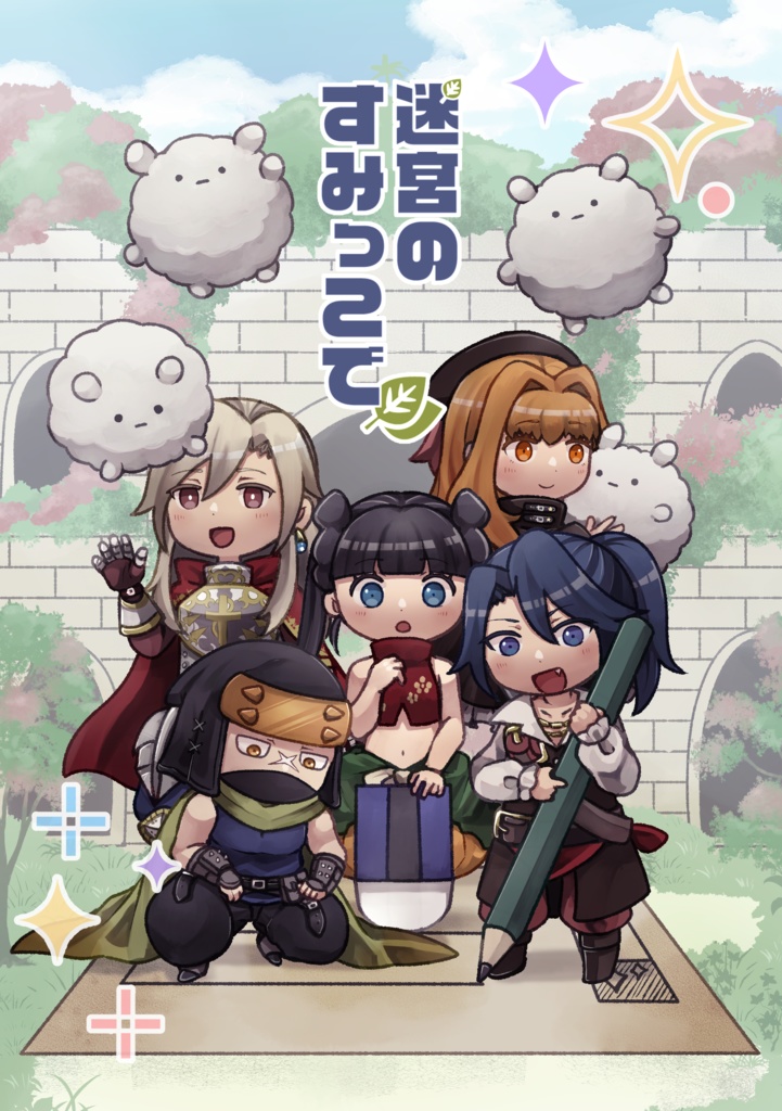 迷宮のすみっこで