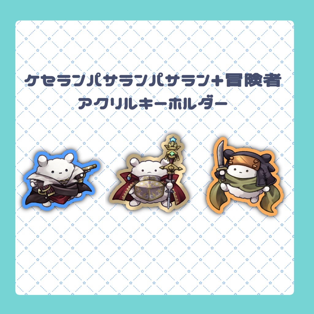 おきがえパサランアクリルキーホルダー【全3種】