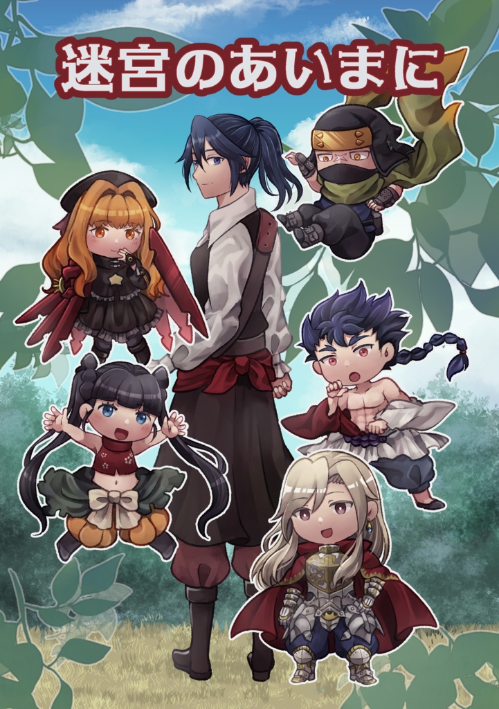 迷宮のあいまに