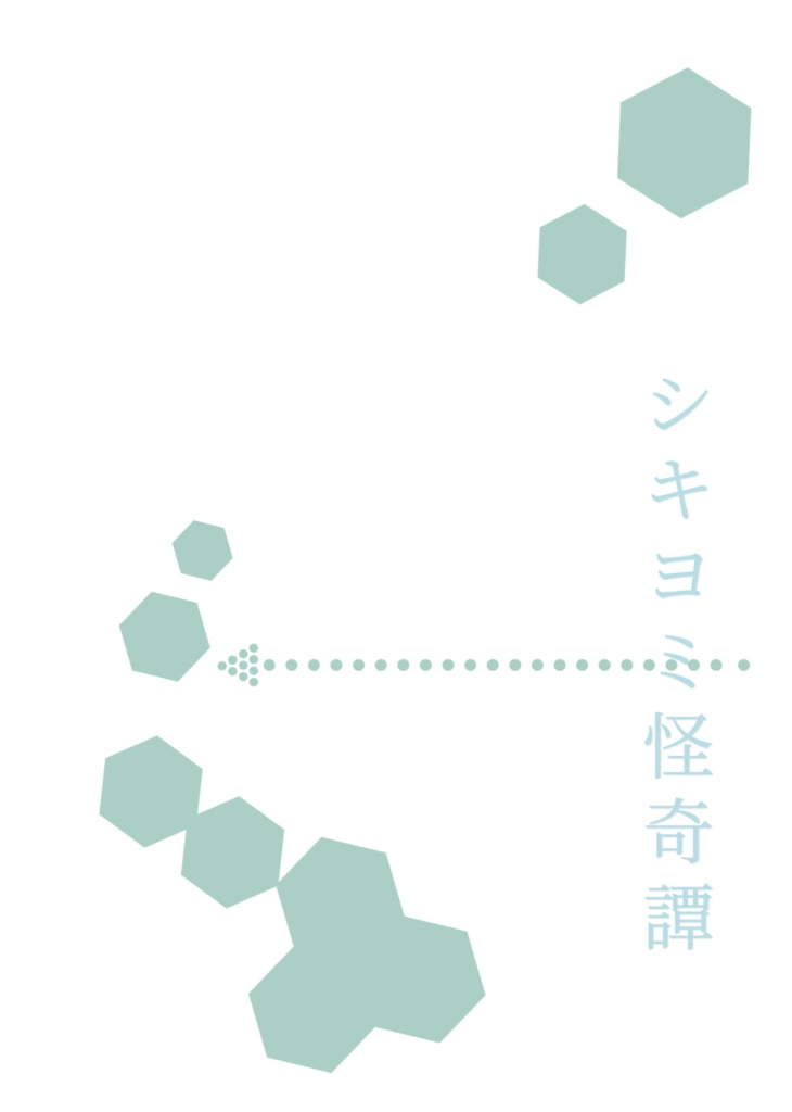 シキヨミ怪奇譚