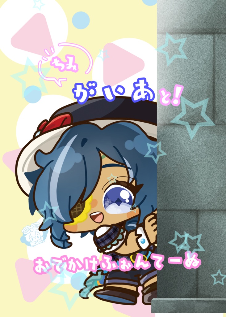ちみがいあと！おでかけふぉんてーぬ