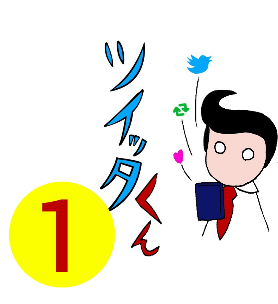 ツイッタくん　１巻【DL版】
