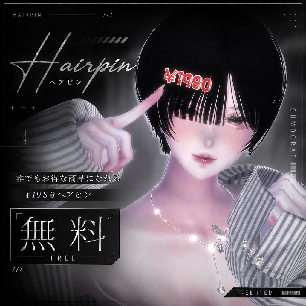 《無料》値段ヘアピン