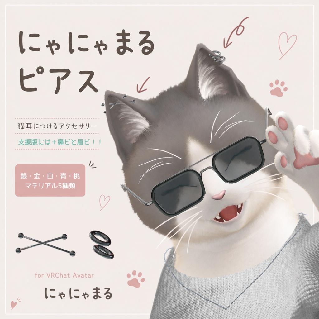 【無料版あり】にゃにゃまるピアス^ᴗ ̫ ᴗ^✨️