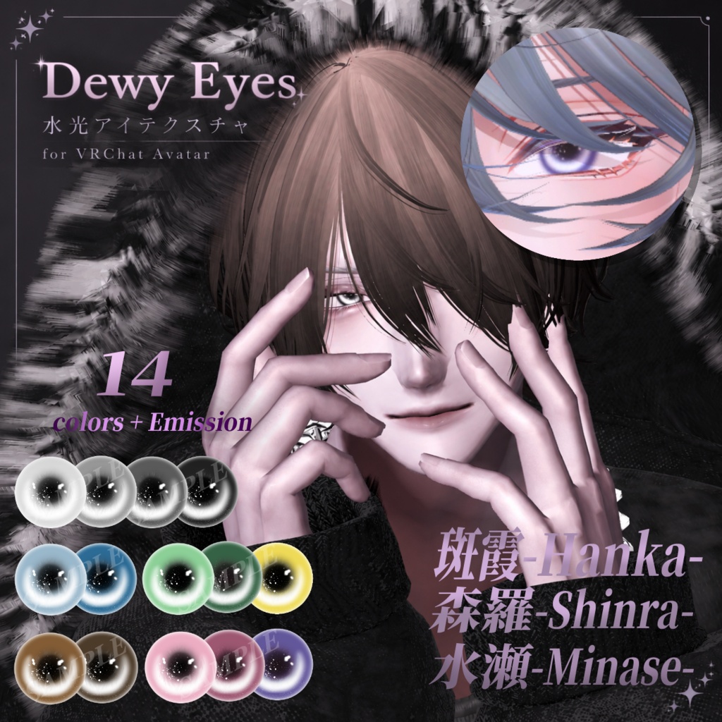 【セール中‼】Dewy Eyes ✧︎水光アイテクスチャ (斑霞・森羅・水瀬対応)