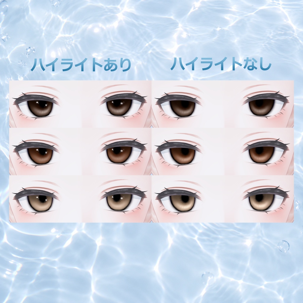 【9アバター対応】Aqua Lumi Eyes⚓️