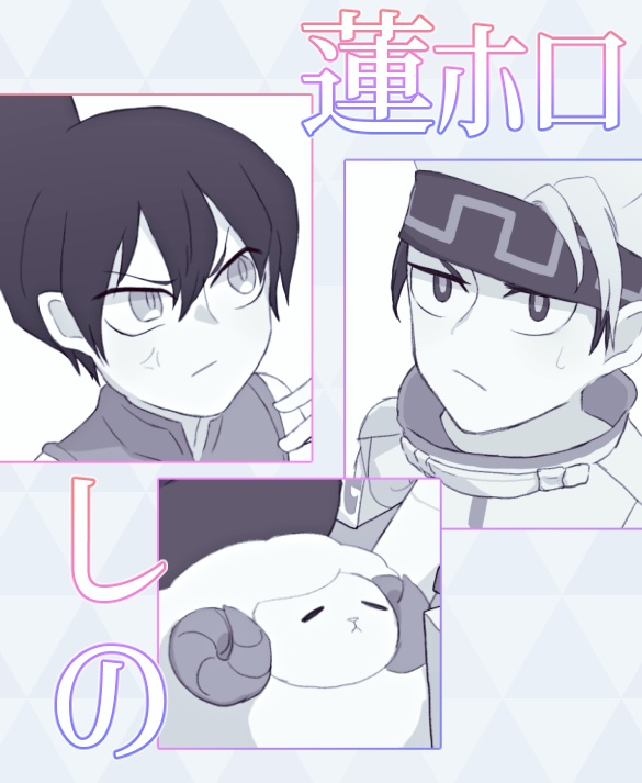 【完売】ホロ受けアンソロ「月昇り 狼啼いて 霜 地に降りけむ」
