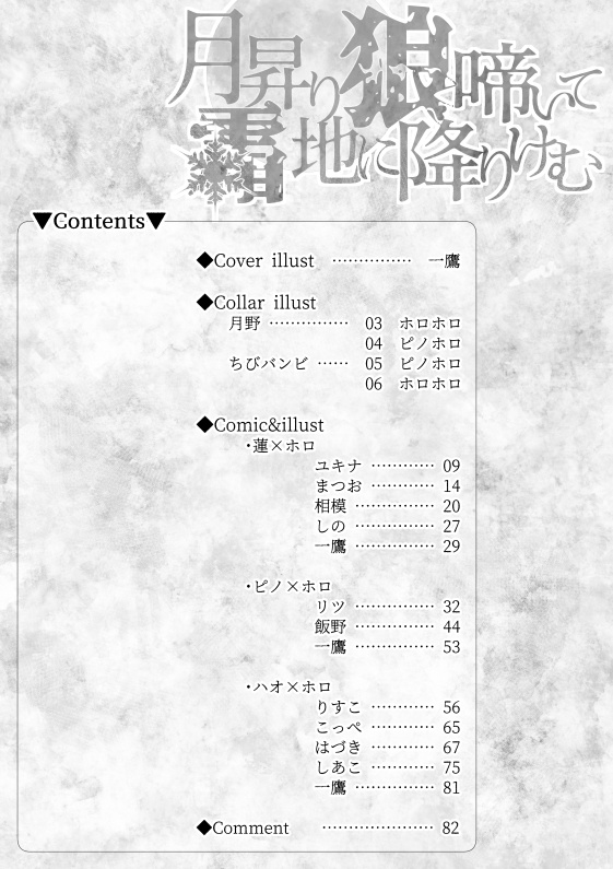 【完売】ホロ受けアンソロ「月昇り 狼啼いて 霜 地に降りけむ」
