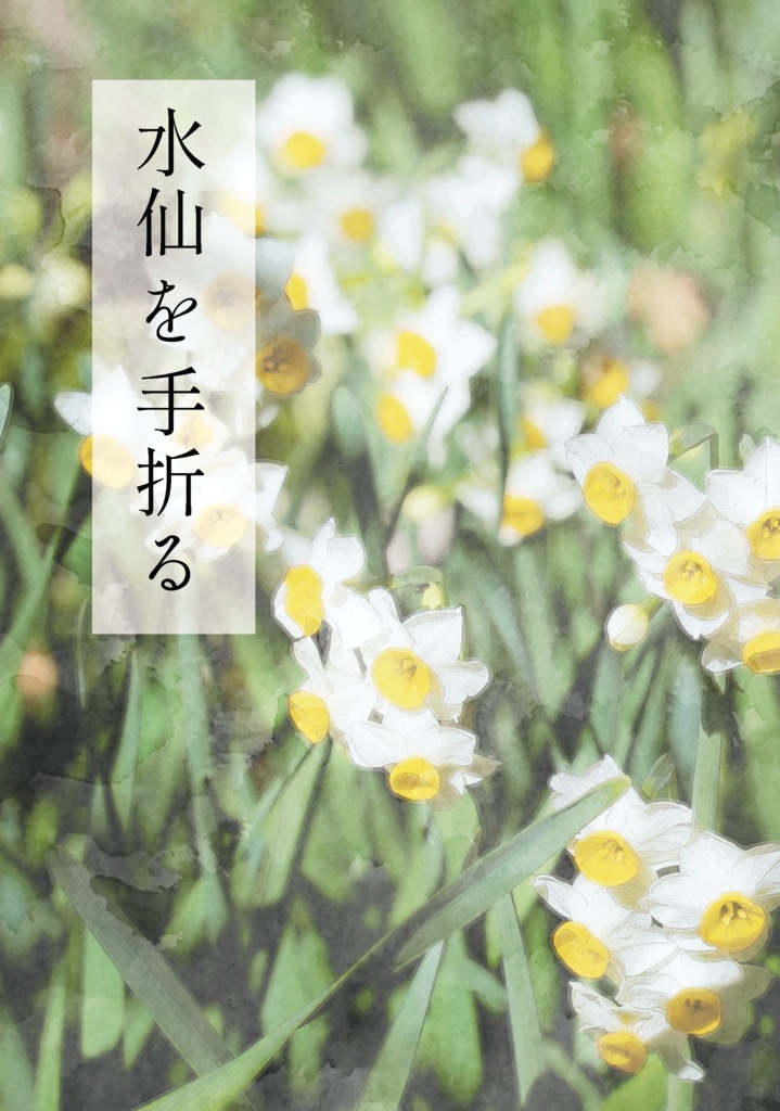 水仙を手折る