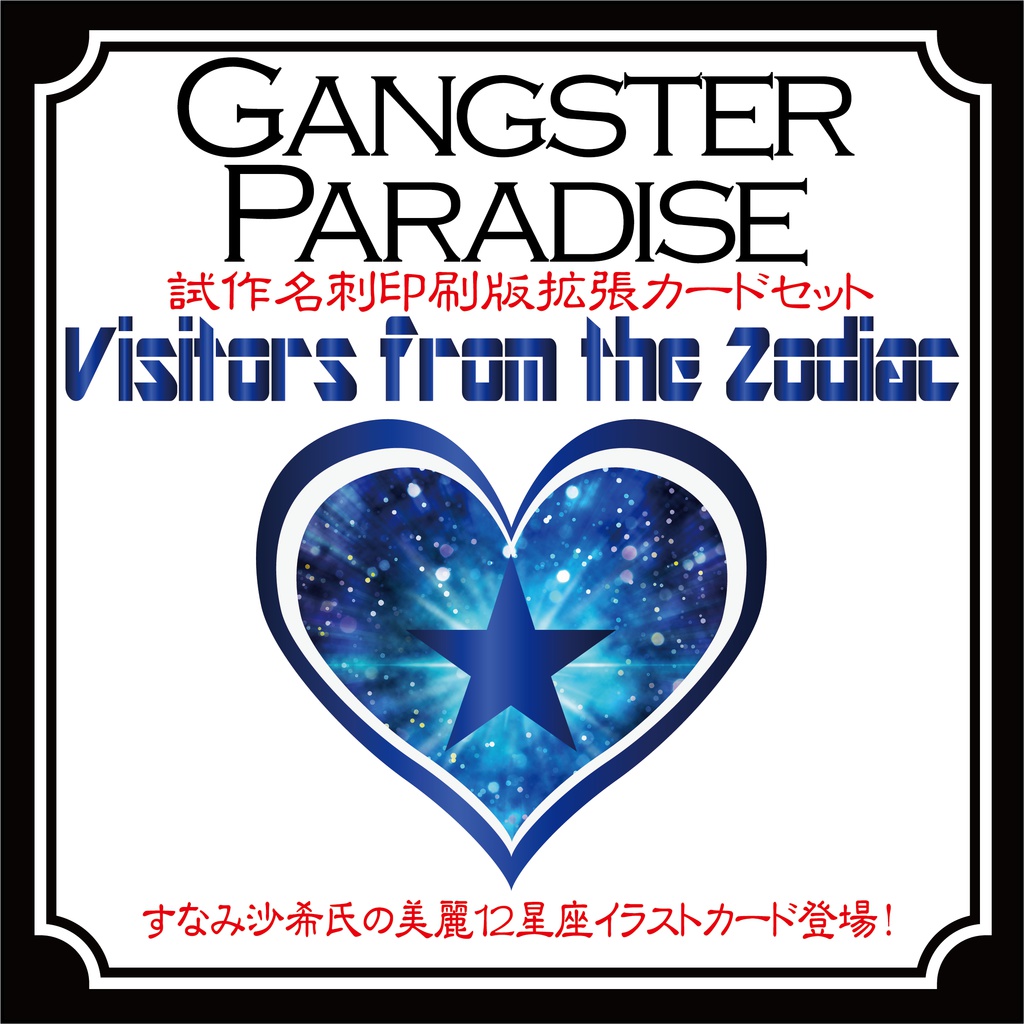 【ギャンパラ拡張】Visitors from the Zodiac【旧版Ver.10】