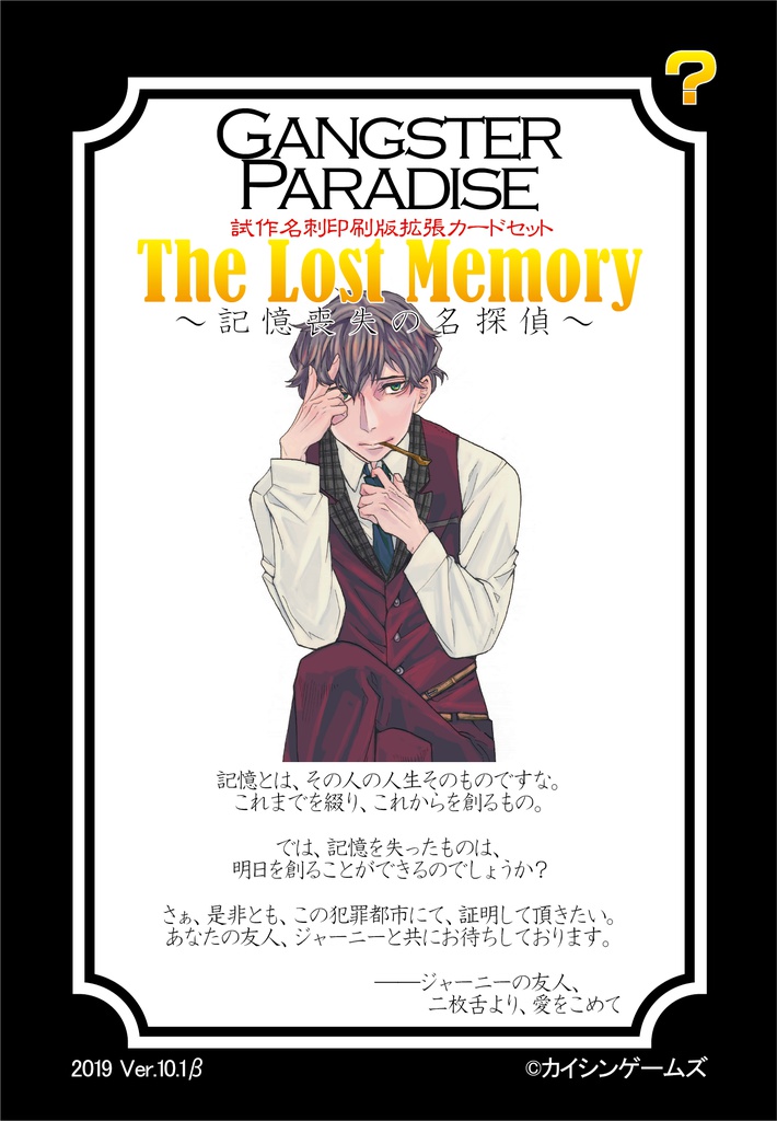 【ギャンパラ拡張】The Lost Memory-記憶喪失の名探偵-【旧版Ver.10】