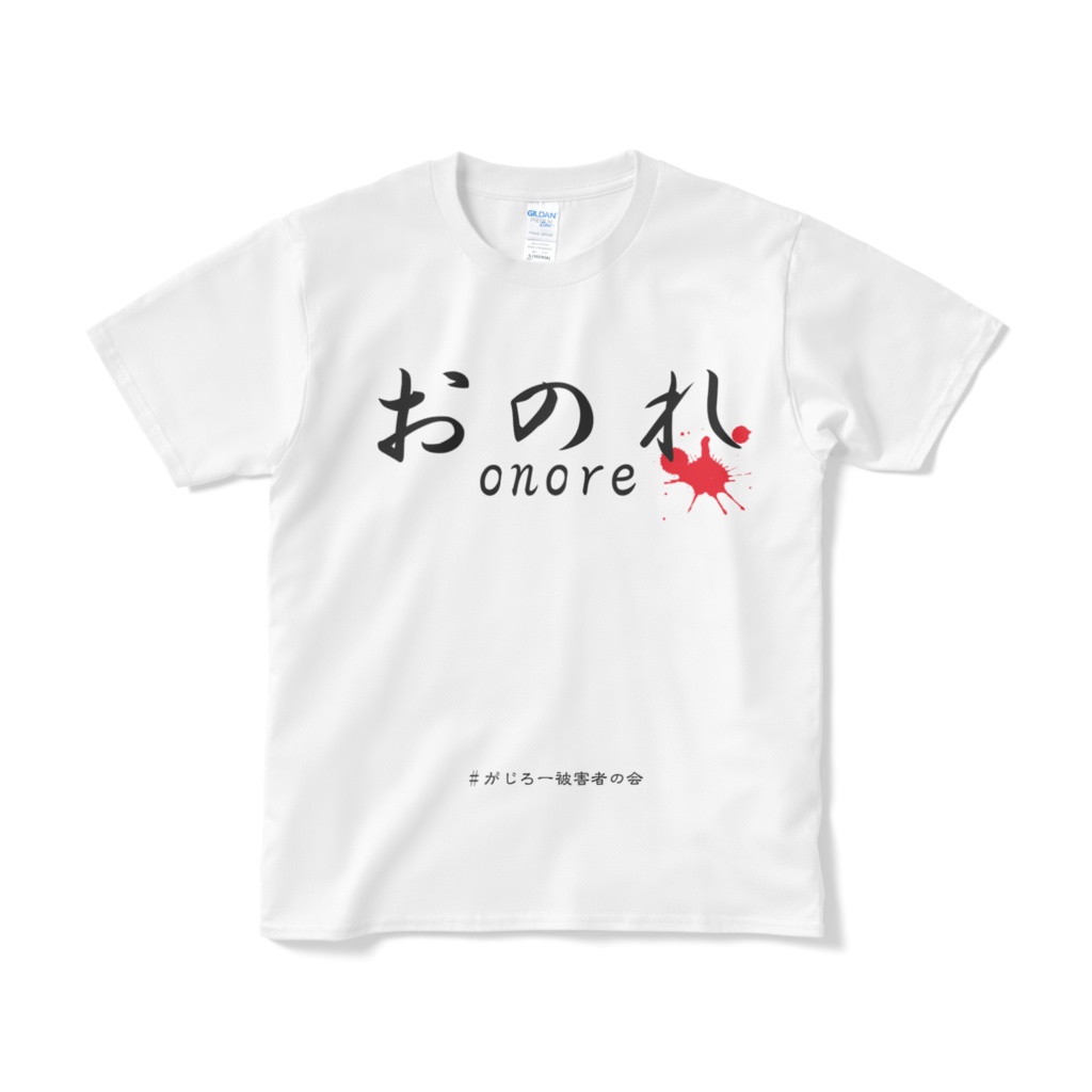 おのれTシャツ【ファンブランド】