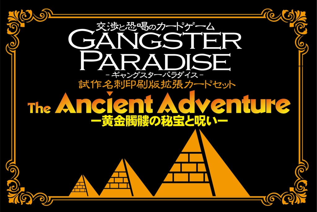 【ギャンパラ拡張】The Ancient Adventure -黄金髑髏の秘宝と呪い-【旧版Ver.10】
