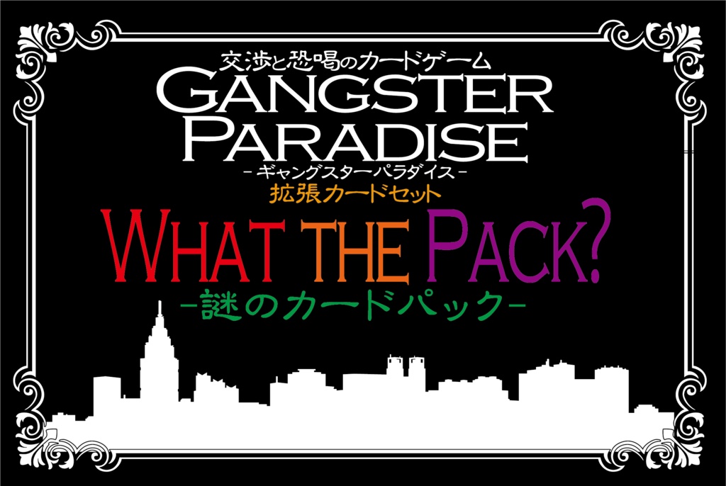 【ギャンパラ拡張】What's the Pack?【Ver.11】