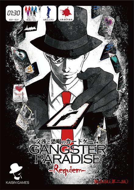 【基本セット】GANGSTER PARADISE Requiem【第二版:Ver.11.2】