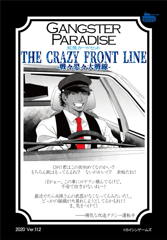 【ギャンパラ拡張】The Crazy Front Line【Ver.11】