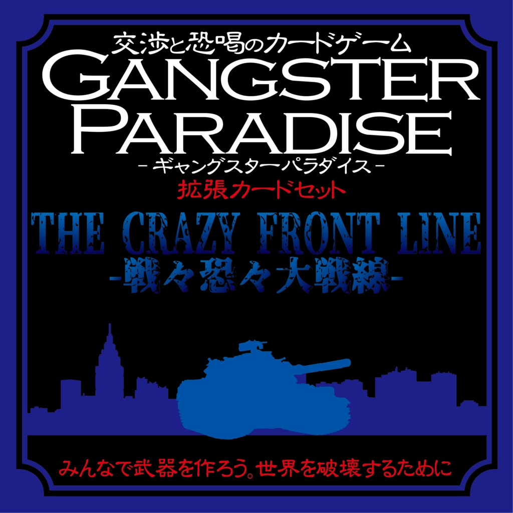 【ギャンパラ拡張】The Crazy Front Line【Ver.11】