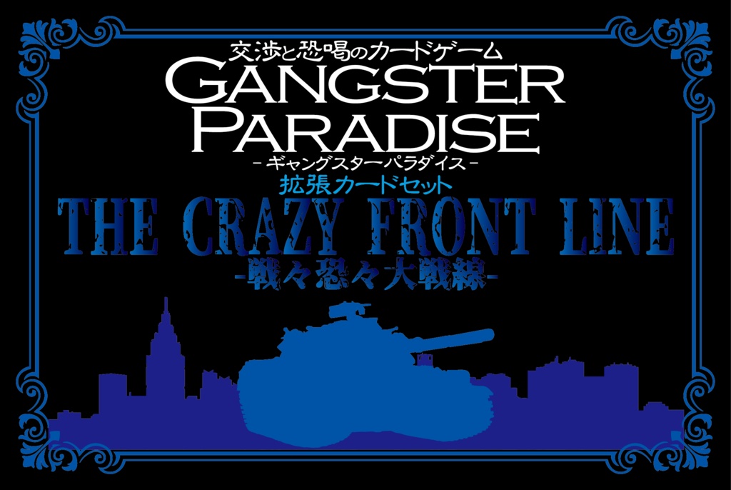 【ギャンパラ拡張】The Crazy Front Line【Ver.11】