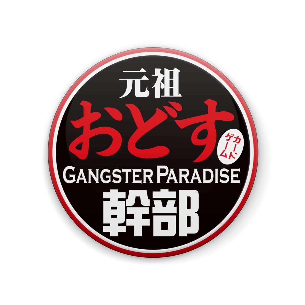 幹部バッジ