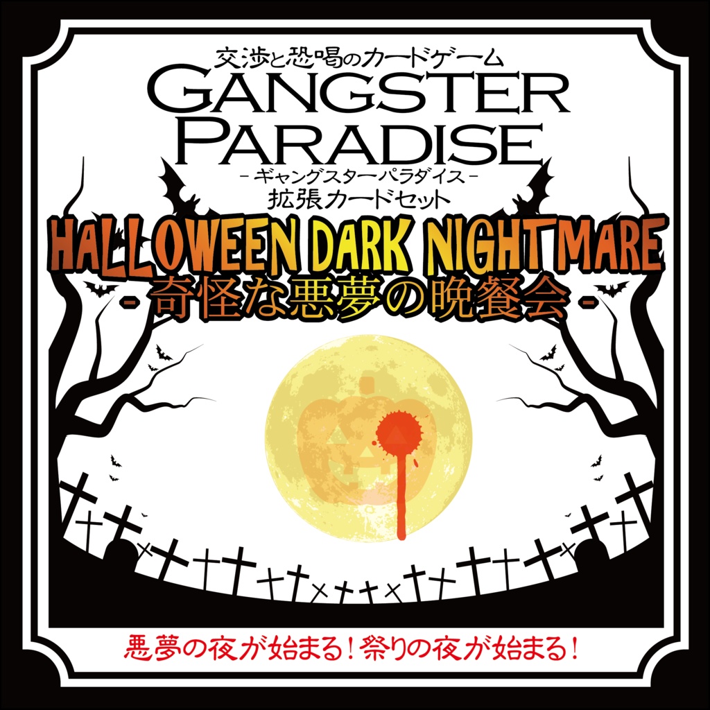 【ギャンパラ拡張】Halloween Dark Nightmare【Ver.11】