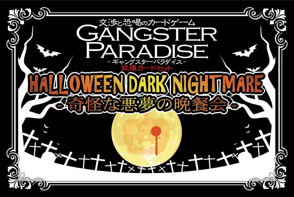 【ギャンパラ拡張】Halloween Dark Nightmare【Ver.11】