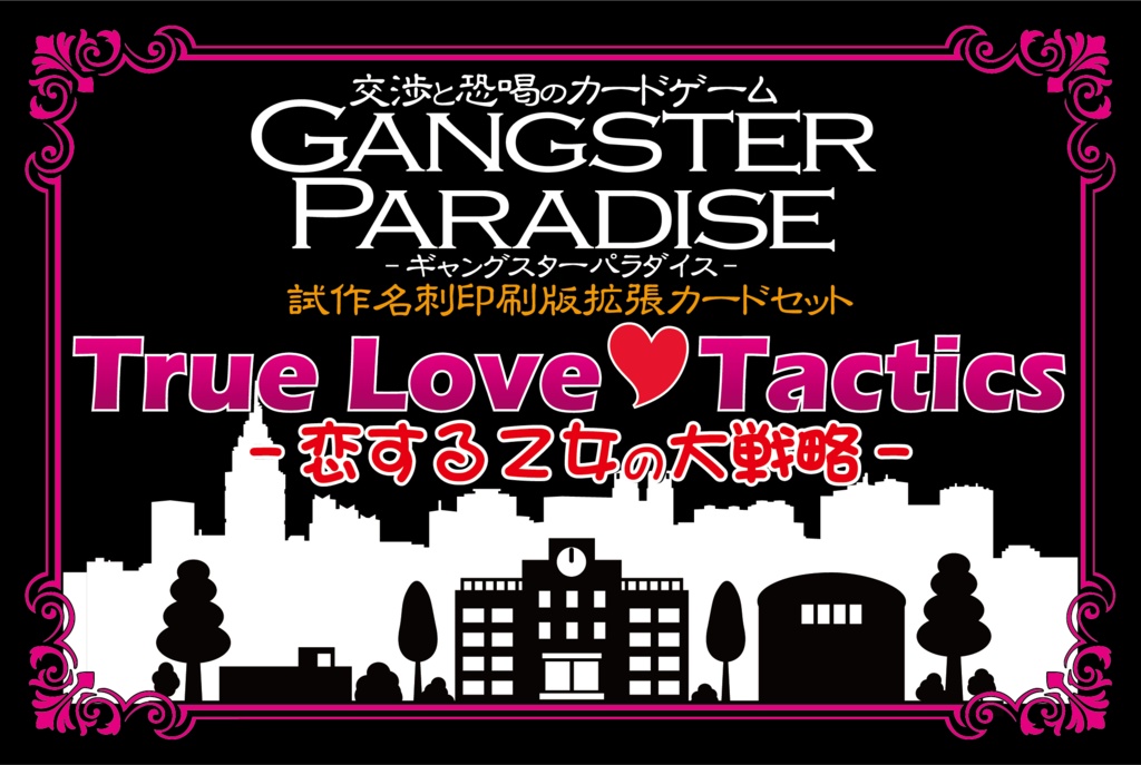 【ギャンパラ拡張】True Love Tactics【Ver.11】