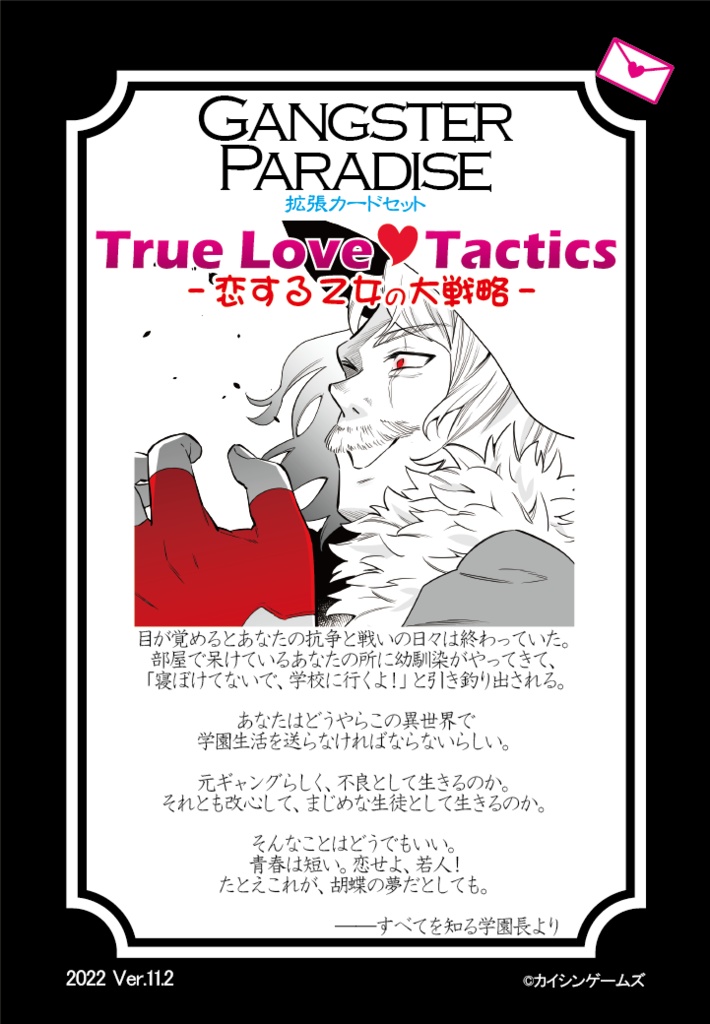 【ギャンパラ拡張】True Love Tactics【Ver.11】