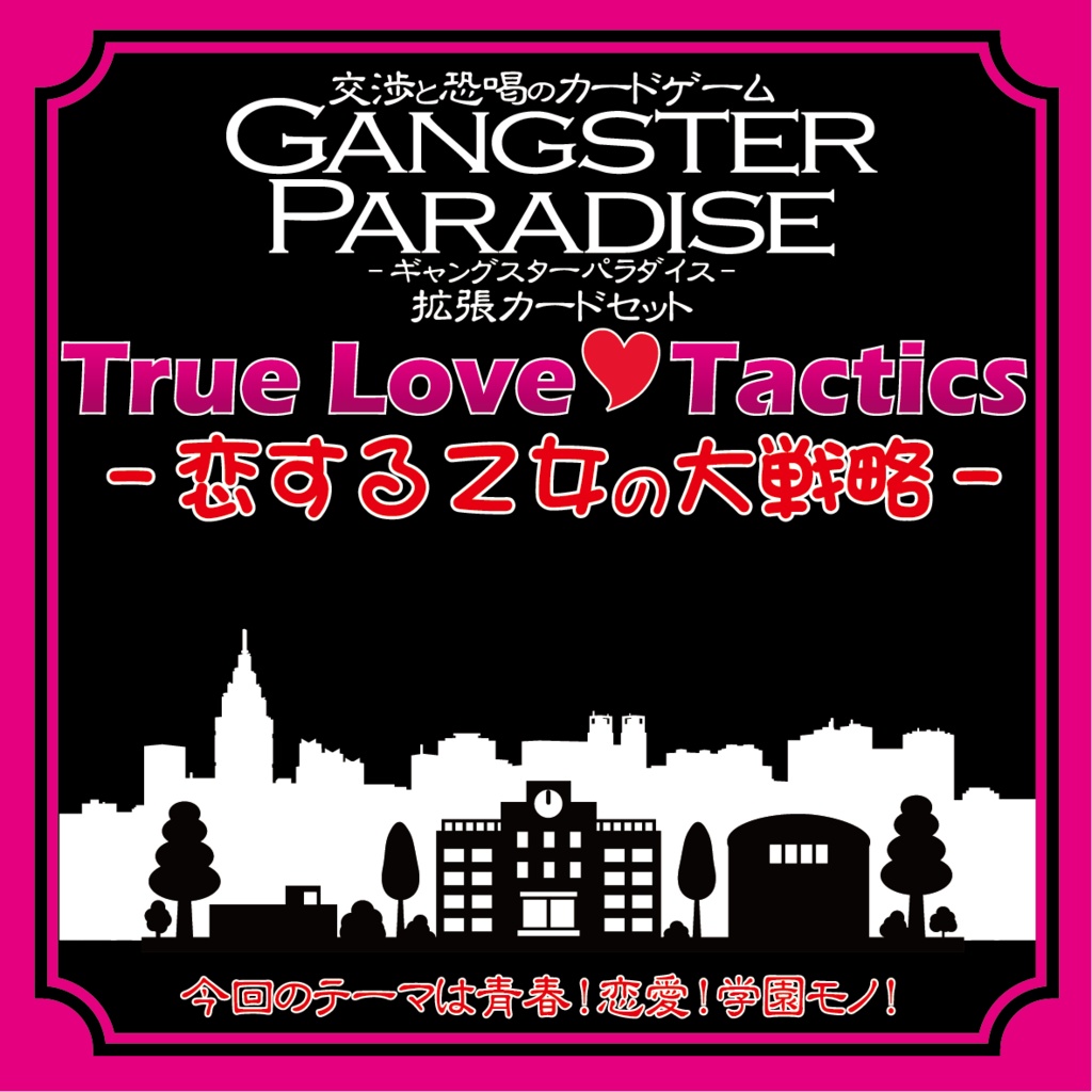 【ギャンパラ拡張】True Love Tactics【Ver.11】