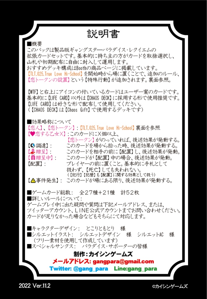 【ギャンパラ拡張】True Love Tactics【Ver.11】