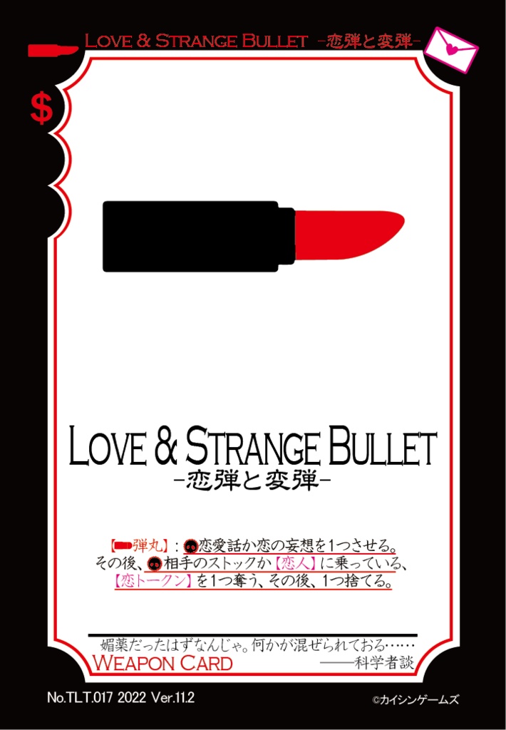 【ギャンパラ拡張】True Love Tactics【Ver.11】