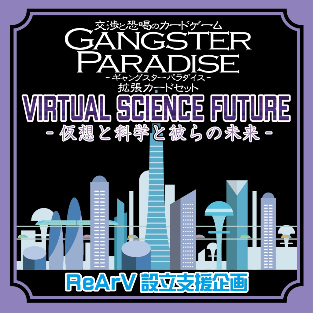 【ギャンパラ拡張】Virtual  Science Future【Ver.11】