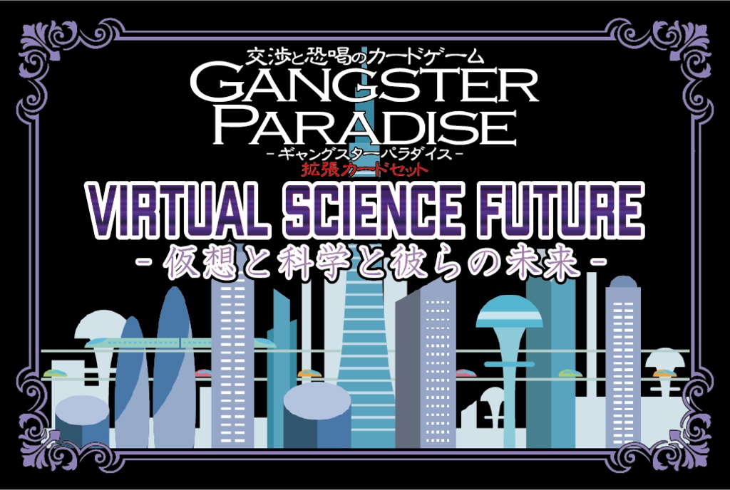 【ギャンパラ拡張】Virtual Science Future【Ver.11】