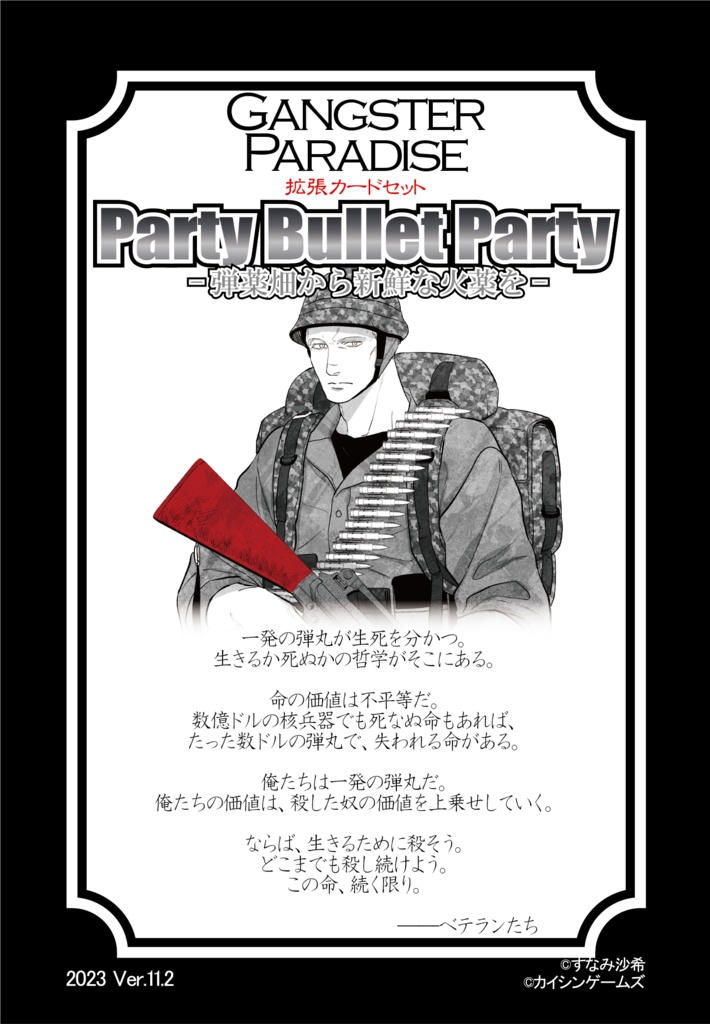 【ギャンパラ拡張】Party Bullet Party【Ver.11】