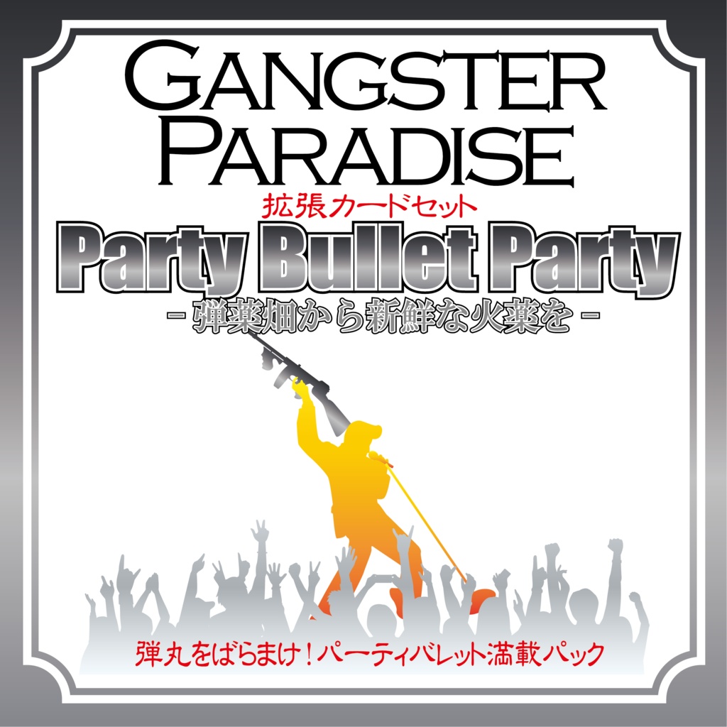 【ギャンパラ拡張】Party Bullet Party【Ver.11】