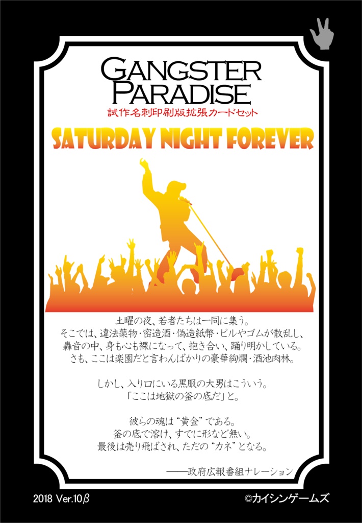 【ギャンパラ拡張】Saturday Night Forever【旧版Ver.10】