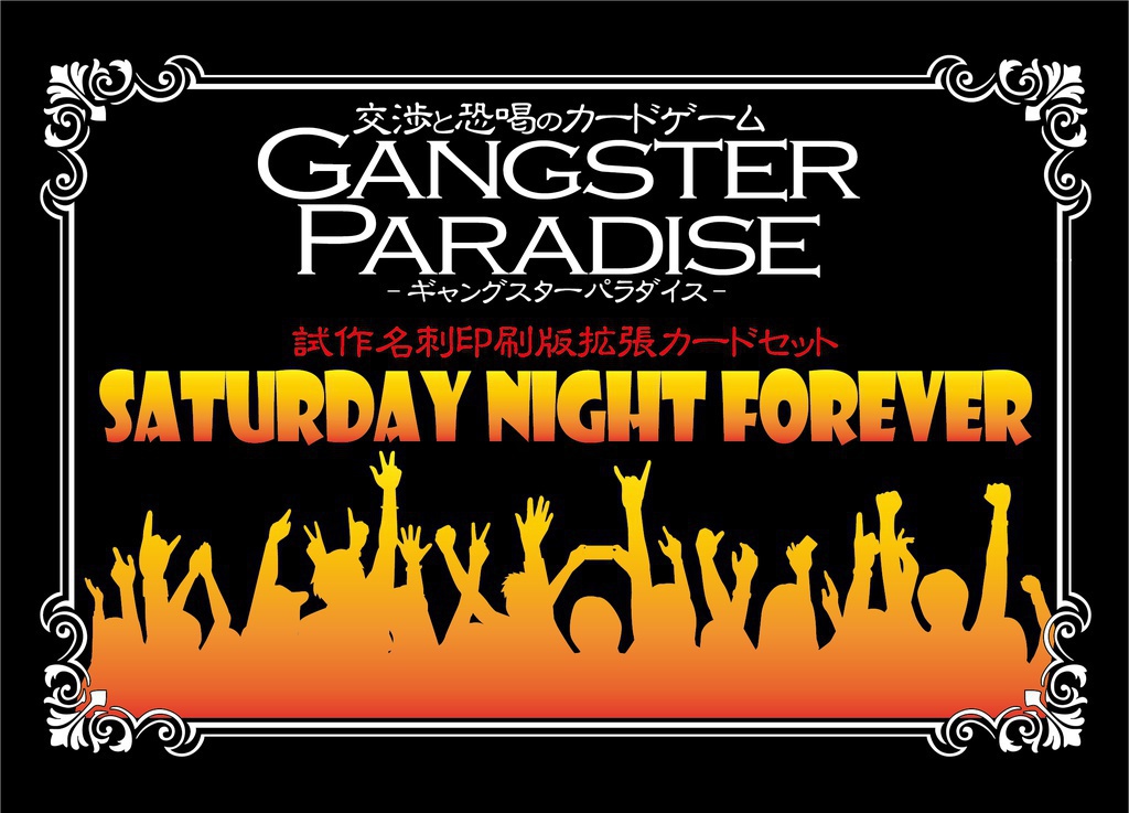 【ギャンパラ拡張】Saturday Night Forever【旧版Ver.10】