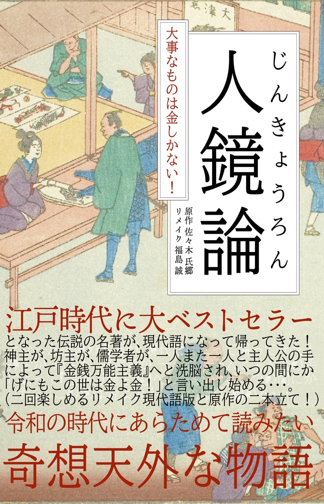 人鏡論　～大事なものは金しかない！～
