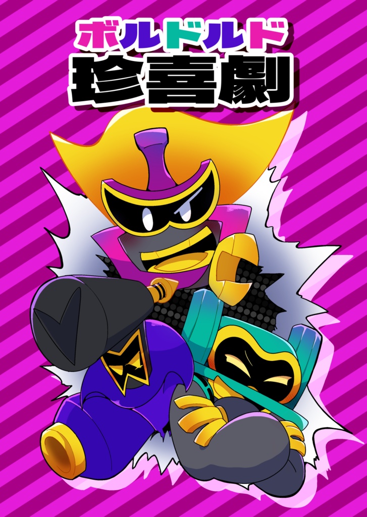 ボルドルド珍喜劇