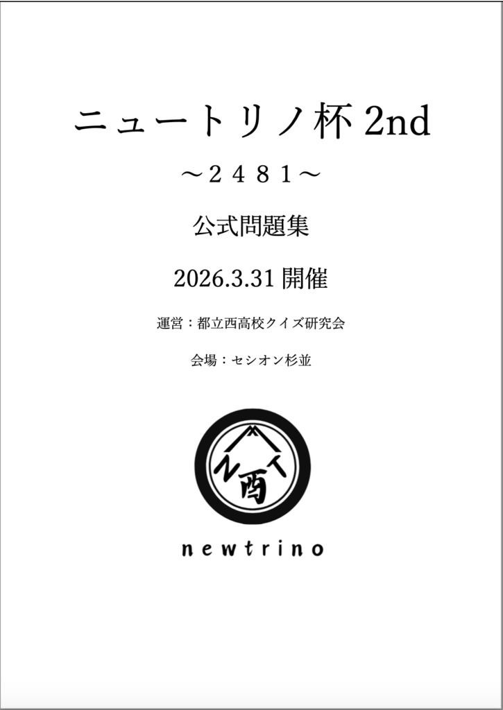 ニュートリノ杯2nd問題集