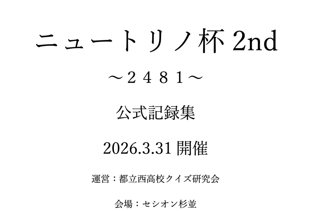 ニュートリノ杯2nd記録集