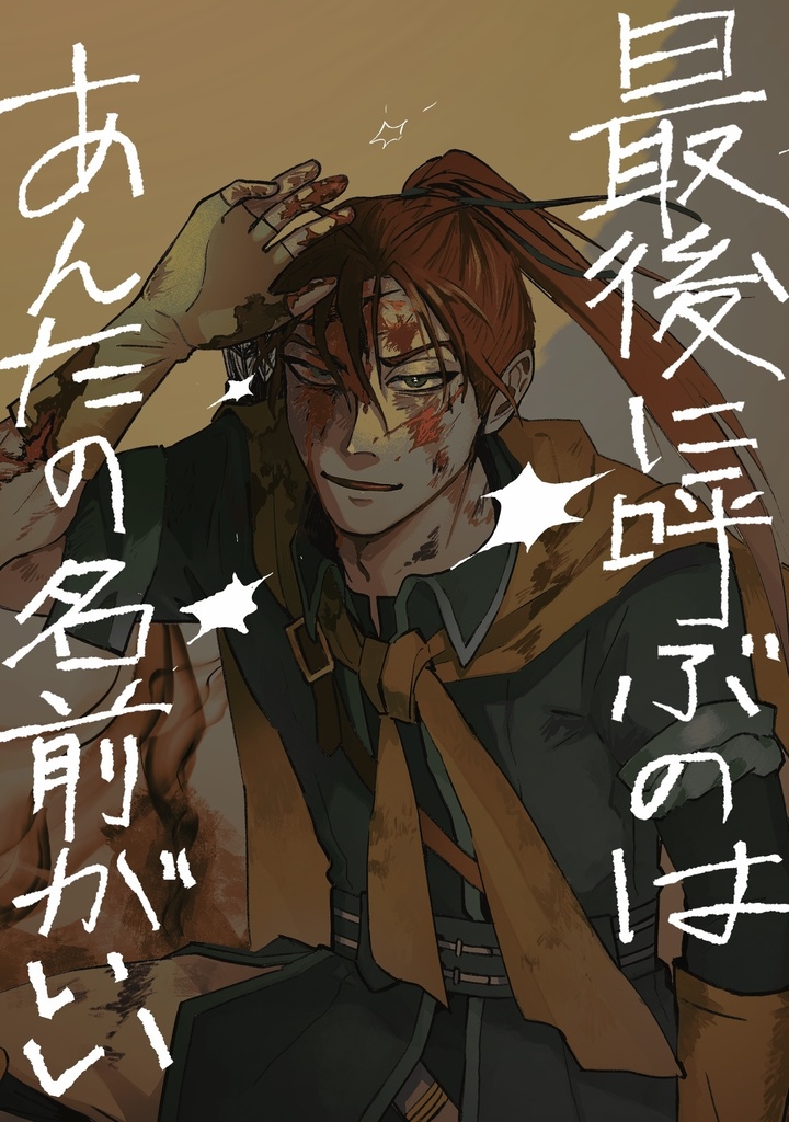 最後に呼ぶのはあんたの名前がいい