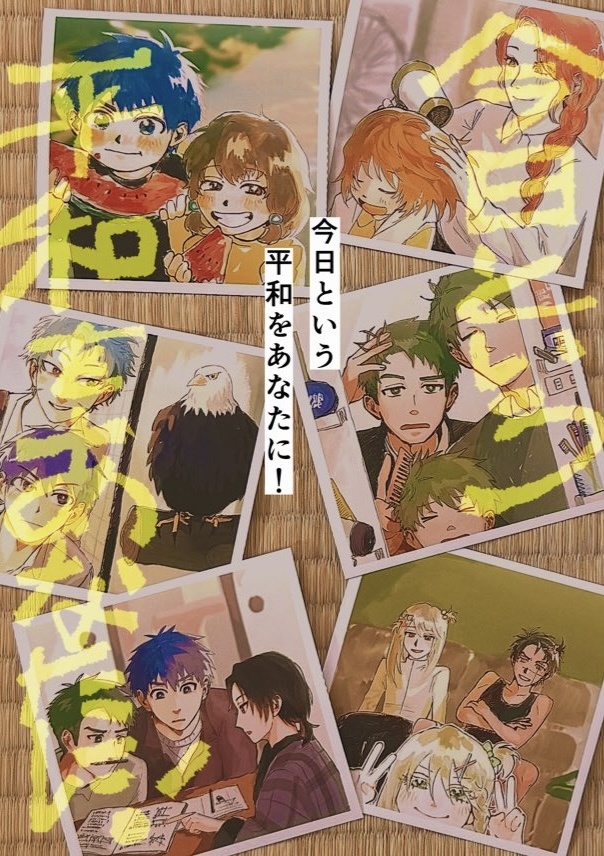 今日という平和をあなたに！