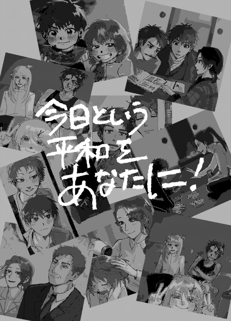 今日という平和をあなたに!