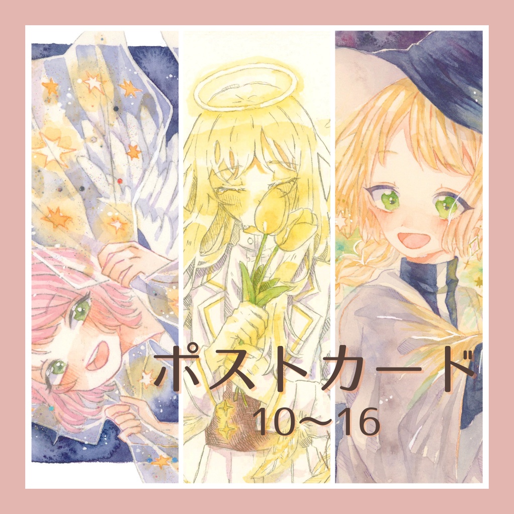 ポストカード10〜16