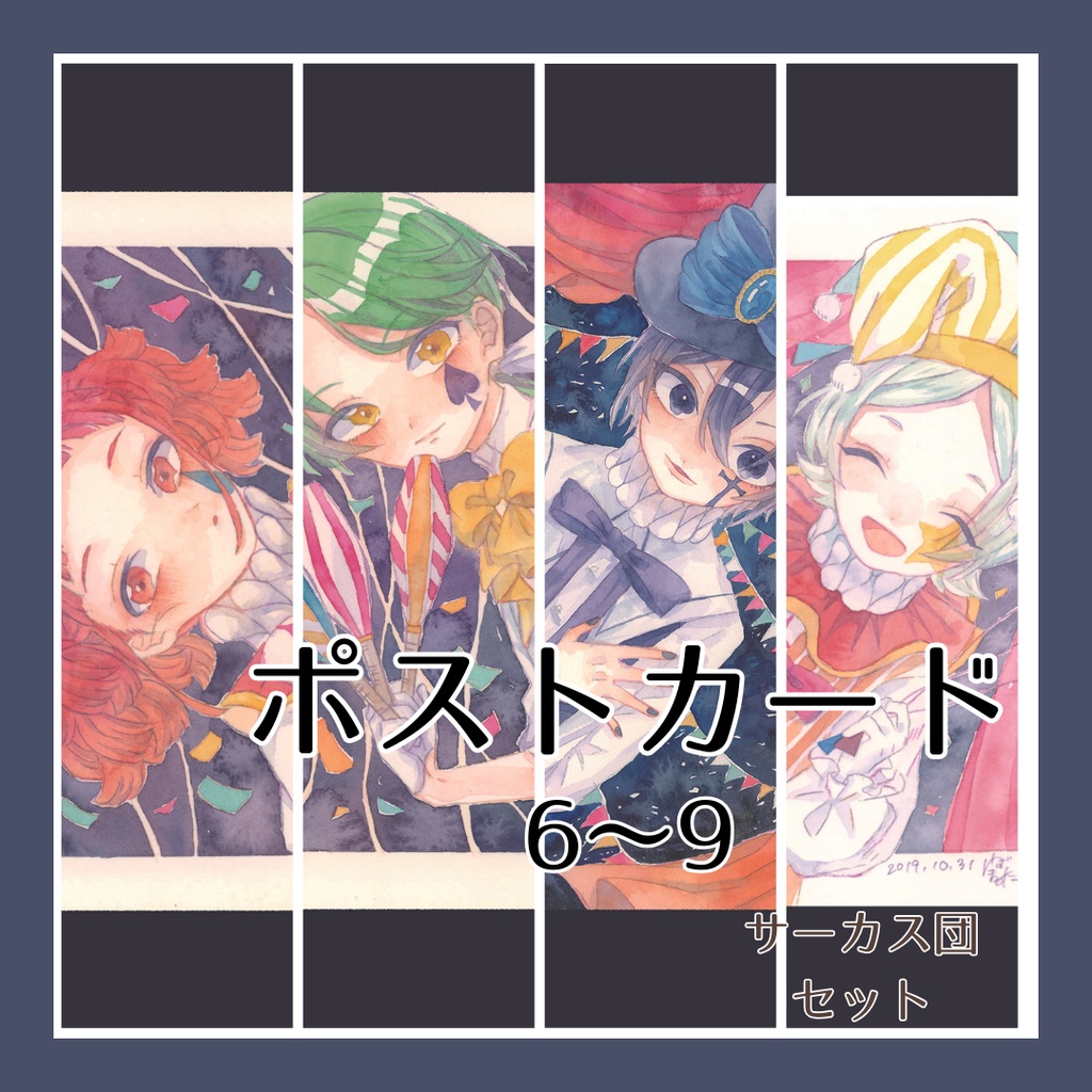 ポストカード6〜9